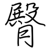 臀: Regelschrift (mit dem Füllfederhalter) 臀: Regelschrift (mit dem Füllfederhalter)