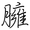 臃: Regelschrift (mit dem Füllfederhalter) 臃: Regelschrift (mit dem Füllfederhalter)