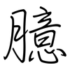 臆: Regelschrift (mit dem Füllfederhalter)