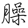 臊: Regelschrift (mit dem Füllfederhalter)