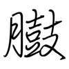 臌: Regelschrift (mit dem Füllfederhalter)