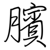 臏: Regelschrift (mit dem Füllfederhalter)