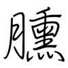 臐: Regelschrift (mit dem Füllfederhalter)