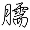 臑: Regelschrift (mit dem Füllfederhalter)
