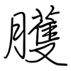 臒: Regelschrift (mit dem Füllfederhalter)