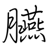 臙: Regelschrift (mit dem Füllfederhalter)