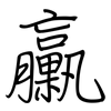 臝: Regelschrift (mit dem Füllfederhalter)