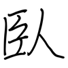 臥: Regelschrift (mit dem Füllfederhalter)