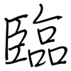 臨: regular script (using a pen) 臨: regular script (using a pen)