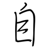自: regular script (using a pen) 自: regular script (using a pen)