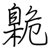 臲: Regelschrift (mit dem Füllfederhalter)