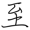 至: regular script (using a pen) 至: regular script (using a pen)