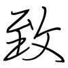 致: regular script (using a pen) 致: regular script (using a pen)