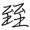 臸: Regelschrift (mit dem Füllfederhalter) 臸: Regelschrift (mit dem Füllfederhalter)