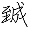 臹: Regelschrift (mit dem Füllfederhalter) 臹: Regelschrift (mit dem Füllfederhalter)