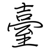 臺: Regelschrift (mit dem Füllfederhalter) 臺: Regelschrift (mit dem Füllfederhalter)