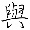 與: regular script (using a pen) 與: regular script (using a pen)