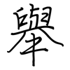 舉: regular script (using a pen) 舉: regular script (using a pen)