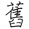 舊: regular script (using a pen) 舊: regular script (using a pen)