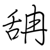 舑: Regelschrift (mit dem Füllfederhalter) 舑: Regelschrift (mit dem Füllfederhalter)