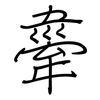 舝: Regelschrift (mit dem Füllfederhalter)