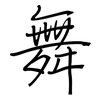 舞: regular script (using a pen) 舞: regular script (using a pen)