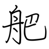 舥: Regelschrift (mit dem Füllfederhalter) 舥: Regelschrift (mit dem Füllfederhalter)
