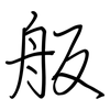 舨: Regelschrift (mit dem Füllfederhalter)