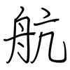 航: regular script (using a pen) 航: regular script (using a pen)