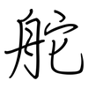 舵: Regelschrift (mit dem Füllfederhalter)