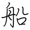船: Regelschrift (mit dem Füllfederhalter) 船: Regelschrift (mit dem Füllfederhalter)
