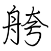 舿: Regelschrift (mit dem Füllfederhalter) 舿: Regelschrift (mit dem Füllfederhalter)