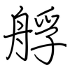 艀: Regelschrift (mit dem Füllfederhalter) 艀: Regelschrift (mit dem Füllfederhalter)