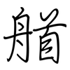 艏: Regelschrift (mit dem Füllfederhalter)