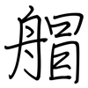 艒: Regelschrift (mit dem Füllfederhalter) 艒: Regelschrift (mit dem Füllfederhalter)