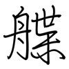 艓: Regelschrift (mit dem Füllfederhalter)