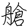 艙: Regelschrift (mit dem Füllfederhalter) 艙: Regelschrift (mit dem Füllfederhalter)