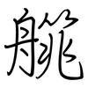艞: Regelschrift (mit dem Füllfederhalter)