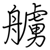 艣: Regelschrift (mit dem Füllfederhalter)