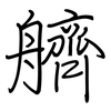 艩: Regelschrift (mit dem Füllfederhalter)
