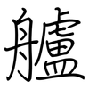 艫: Regelschrift (mit dem Füllfederhalter)