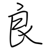 良: regular script (using a pen) 良: regular script (using a pen)