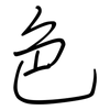 色: regular script (using a pen) 色: regular script (using a pen)