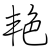 艳: regular script (using a pen) 艳: regular script (using a pen)