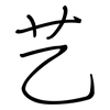 艺: Regelschrift (mit dem Füllfederhalter) 艺: Regelschrift (mit dem Füllfederhalter)