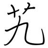 艽: Regelschrift (mit dem Füllfederhalter)