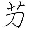 芀: Regelschrift (mit dem Füllfederhalter)