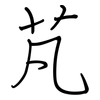 芃: Regelschrift (mit dem Füllfederhalter)