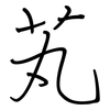 芄: Regelschrift (mit dem Füllfederhalter)