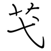 芅: Regelschrift (mit dem Füllfederhalter)
